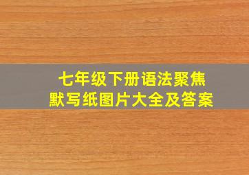 七年级下册语法聚焦默写纸图片大全及答案