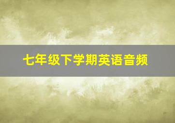 七年级下学期英语音频