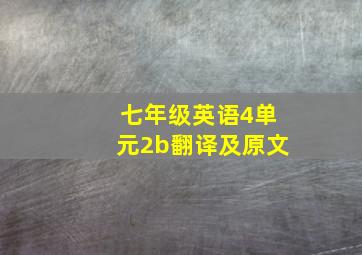 七年级英语4单元2b翻译及原文