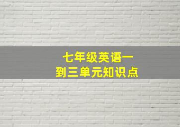 七年级英语一到三单元知识点