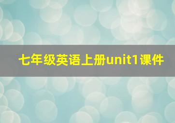 七年级英语上册unit1课件