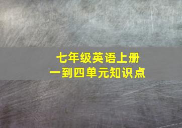 七年级英语上册一到四单元知识点