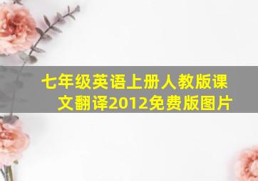 七年级英语上册人教版课文翻译2012免费版图片