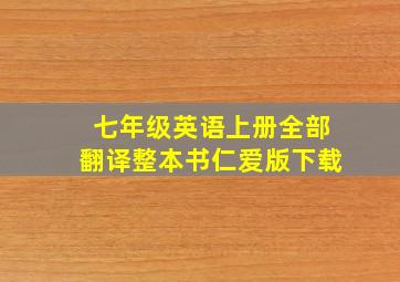 七年级英语上册全部翻译整本书仁爱版下载