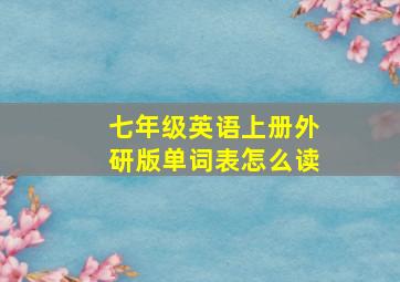 七年级英语上册外研版单词表怎么读