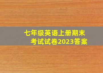 七年级英语上册期末考试试卷2023答案