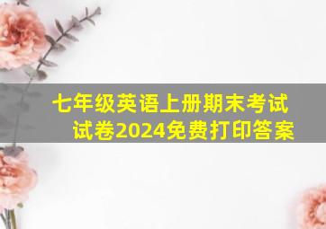 七年级英语上册期末考试试卷2024免费打印答案