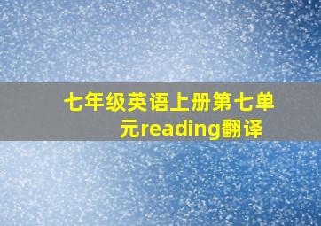 七年级英语上册第七单元reading翻译