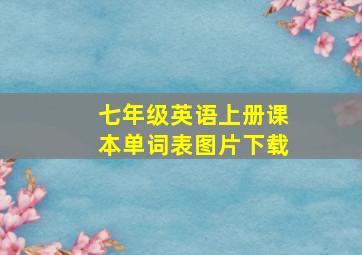 七年级英语上册课本单词表图片下载