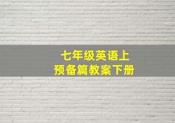 七年级英语上预备篇教案下册