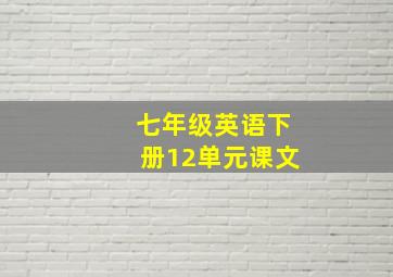 七年级英语下册12单元课文