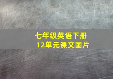 七年级英语下册12单元课文图片