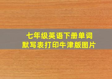 七年级英语下册单词默写表打印牛津版图片