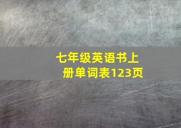 七年级英语书上册单词表123页