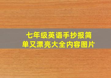 七年级英语手抄报简单又漂亮大全内容图片