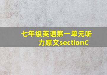 七年级英语第一单元听力原文sectionC