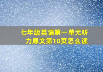 七年级英语第一单元听力原文第10页怎么读