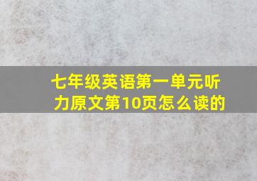 七年级英语第一单元听力原文第10页怎么读的