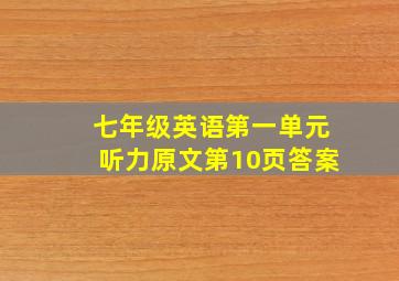 七年级英语第一单元听力原文第10页答案