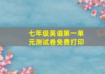 七年级英语第一单元测试卷免费打印