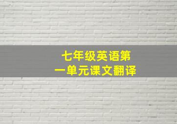 七年级英语第一单元课文翻译