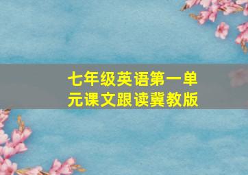 七年级英语第一单元课文跟读冀教版