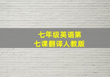 七年级英语第七课翻译人教版