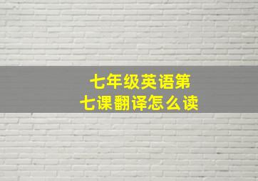 七年级英语第七课翻译怎么读