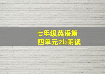 七年级英语第四单元2b朗读