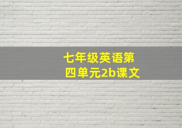 七年级英语第四单元2b课文