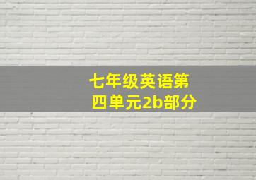 七年级英语第四单元2b部分