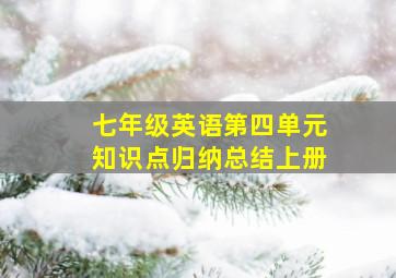 七年级英语第四单元知识点归纳总结上册