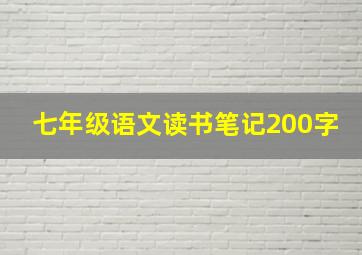 七年级语文读书笔记200字