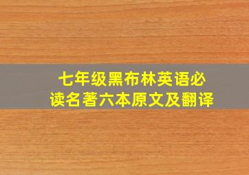 七年级黑布林英语必读名著六本原文及翻译