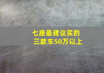 七座最建议买的三款车50万以上