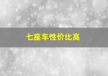 七座车性价比高