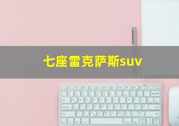 七座雷克萨斯suv