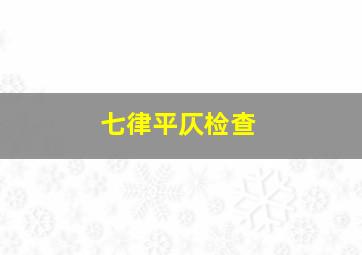 七律平仄检查