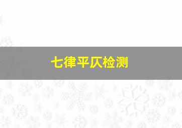 七律平仄检测