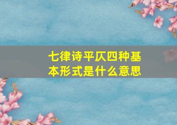 七律诗平仄四种基本形式是什么意思