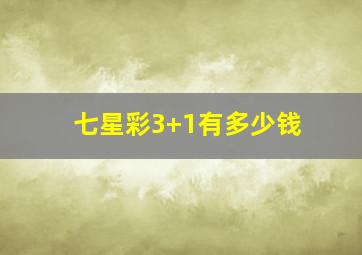 七星彩3+1有多少钱