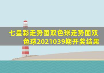 七星彩走势图双色球走势图双色球2021039期开奖结果