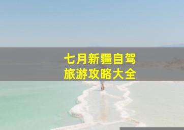 七月新疆自驾旅游攻略大全