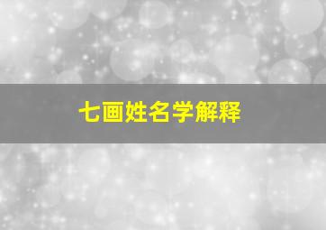 七画姓名学解释