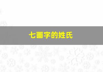 七画字的姓氏