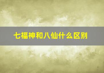 七福神和八仙什么区别