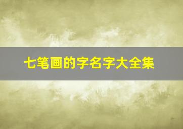 七笔画的字名字大全集