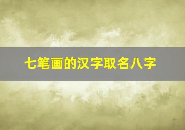 七笔画的汉字取名八字