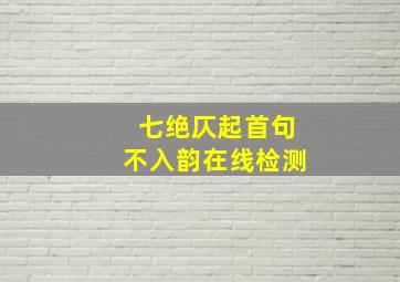 七绝仄起首句不入韵在线检测