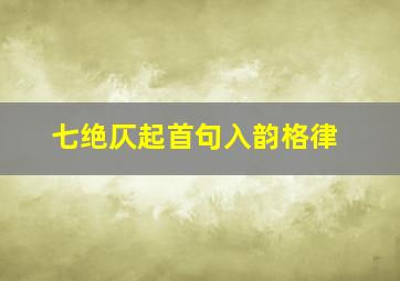 七绝仄起首句入韵格律